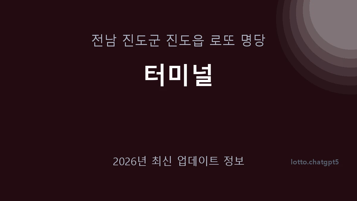 전남 진도군 진도읍 로또 명당 터미널 1등 1회 배출 판매점 썸네일
