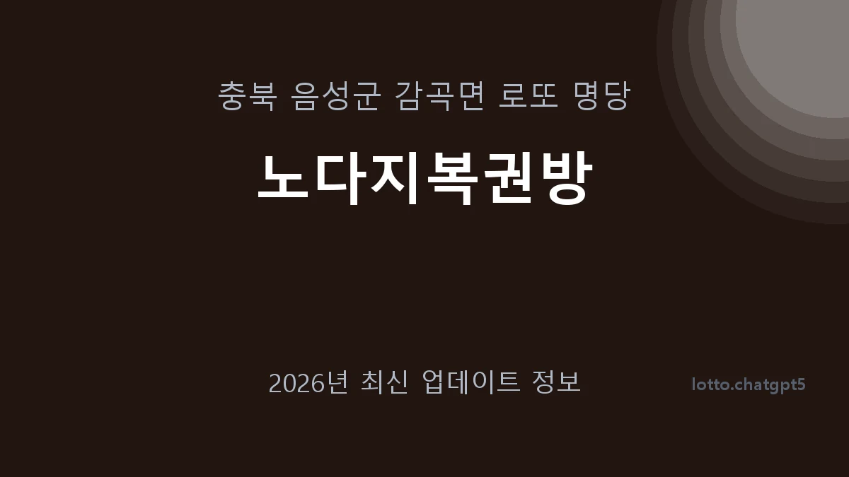충북 음성군 감곡면 로또 명당 노다지복권방 1등 1회 배출 판매점 썸네일