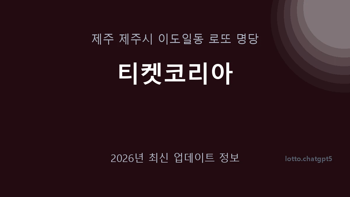 제주 제주시 이도일동 로또 명당 티켓코리아 1등 1회 배출 판매점 썸네일