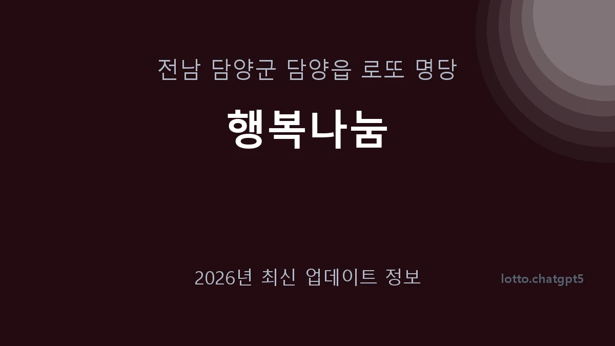 전남 담양군 담양읍 로또 명당 행복나눔 1등 1회 배출 판매점 썸네일