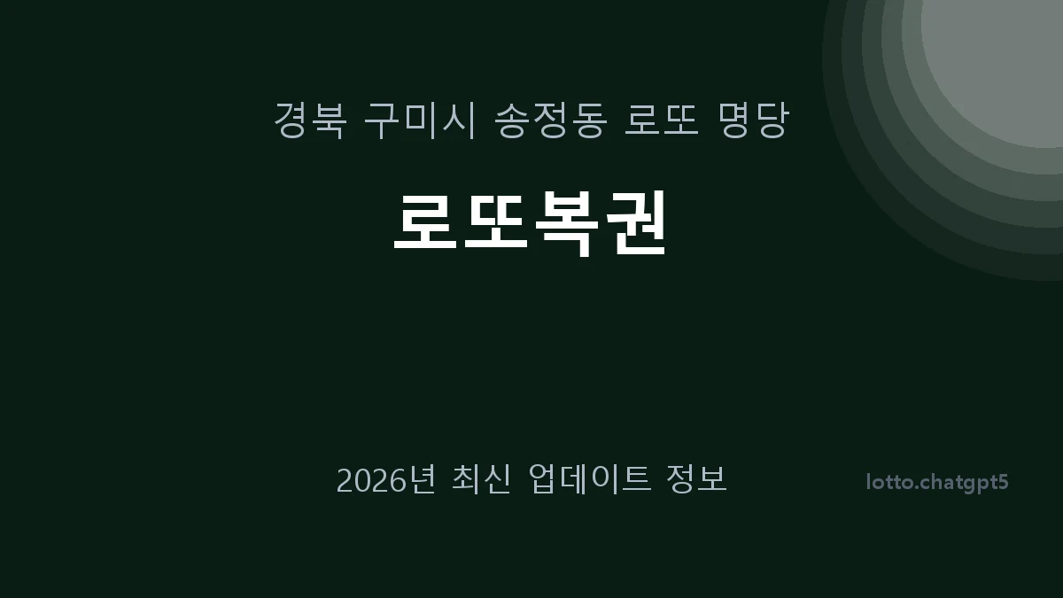 경북 구미시 송정동 로또 명당 로또복권 1등 1회 배출 판매점 썸네일