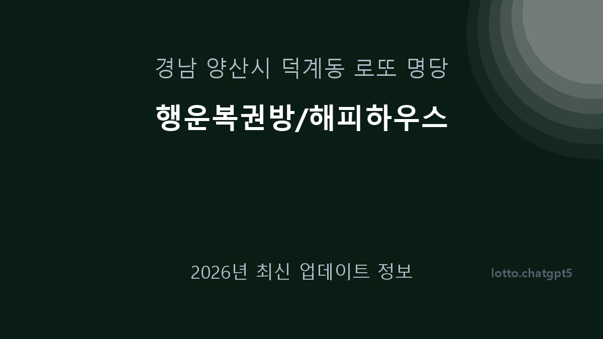 경남 양산시 덕계동 로또 명당 행운복권방/해피하우스 1등 1회 배출 판매점 썸네일