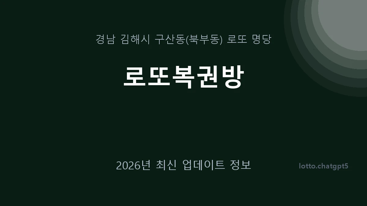 경남 김해시 구산동 로또 명당 로또복권방 1등 1회 배출 판매점 썸네일