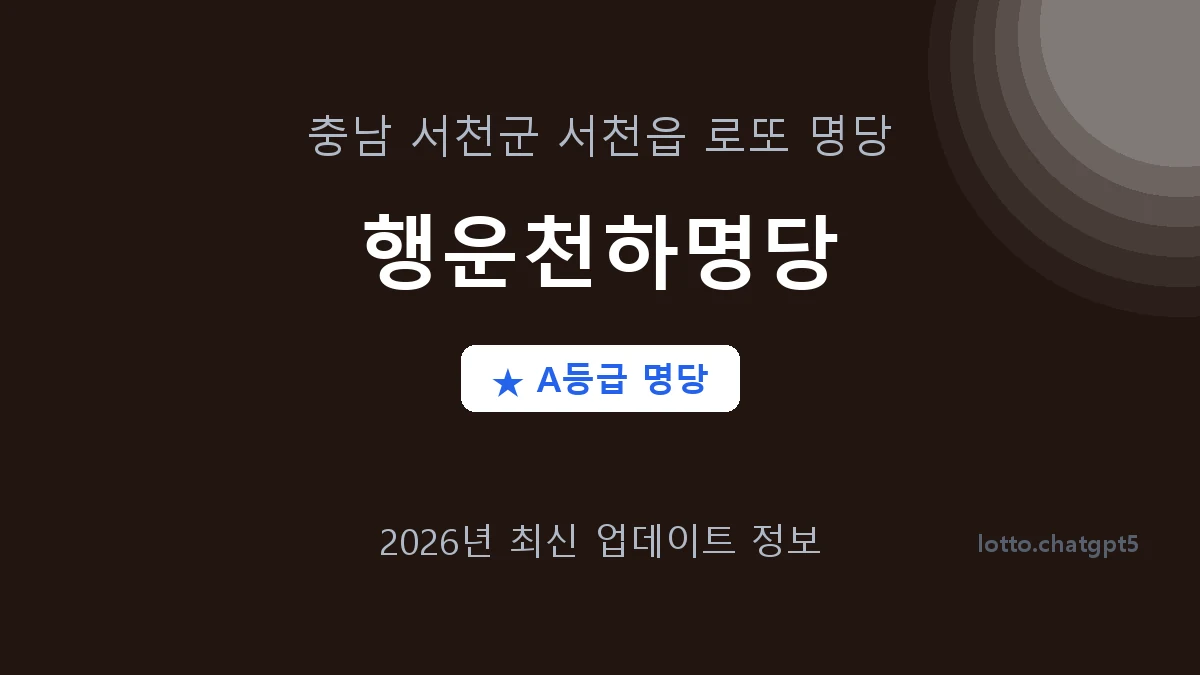 충남 서천군 서천읍 로또 명당 행운천하명당 1등 2회 배출 판매점 썸네일