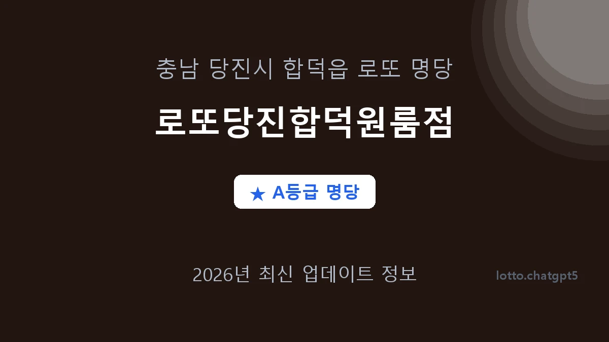 충남 당진시 합덕읍 로또 명당 로또당진합덕원룸점 1등 2회 배출 판매점 썸네일