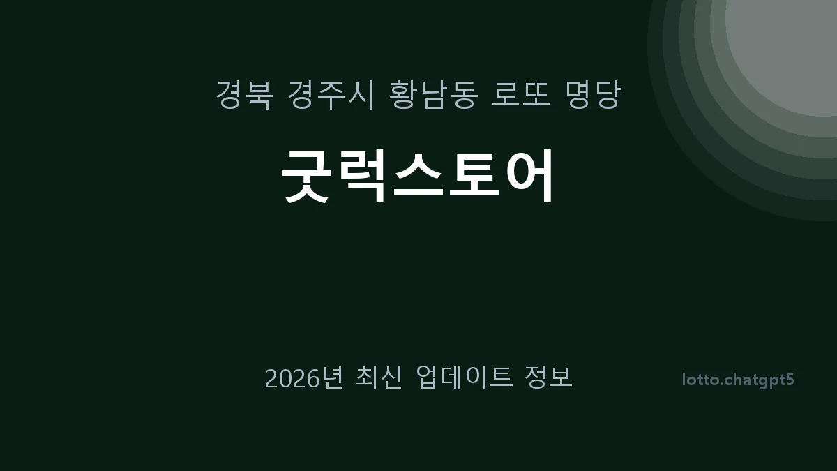 경북 경주시 황남동 로또 명당 굿럭스토어 1등 1회 배출 판매점 썸네일