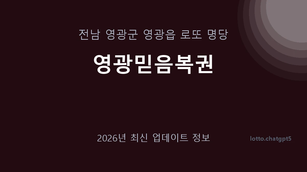 전남 영광군 영광읍 로또 명당 영광믿음복권 1등 1회 배출 판매점 썸네일