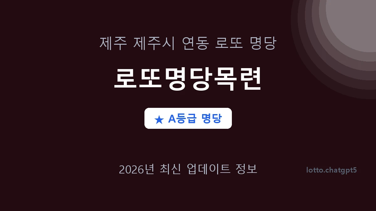 제주 제주시 연동 로또 명당 로또명당목련 1등 2회 배출 판매점 썸네일
