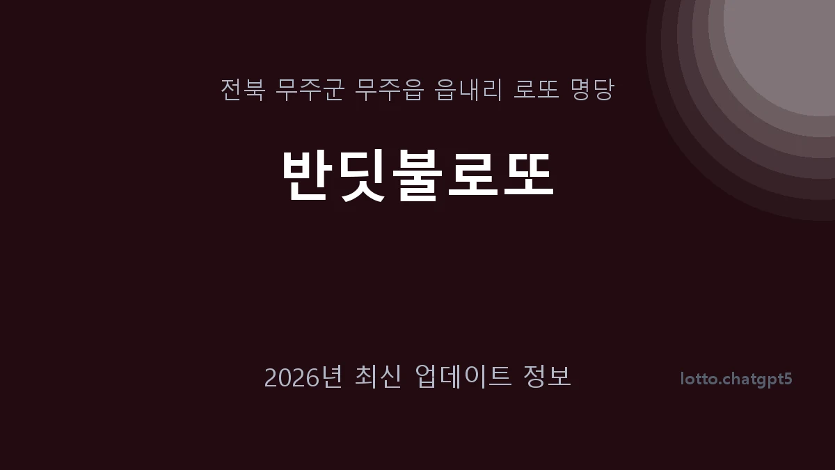 전북 무주군 무주읍 로또 명당 반딧불로또 1등 1회 배출 판매점 썸네일