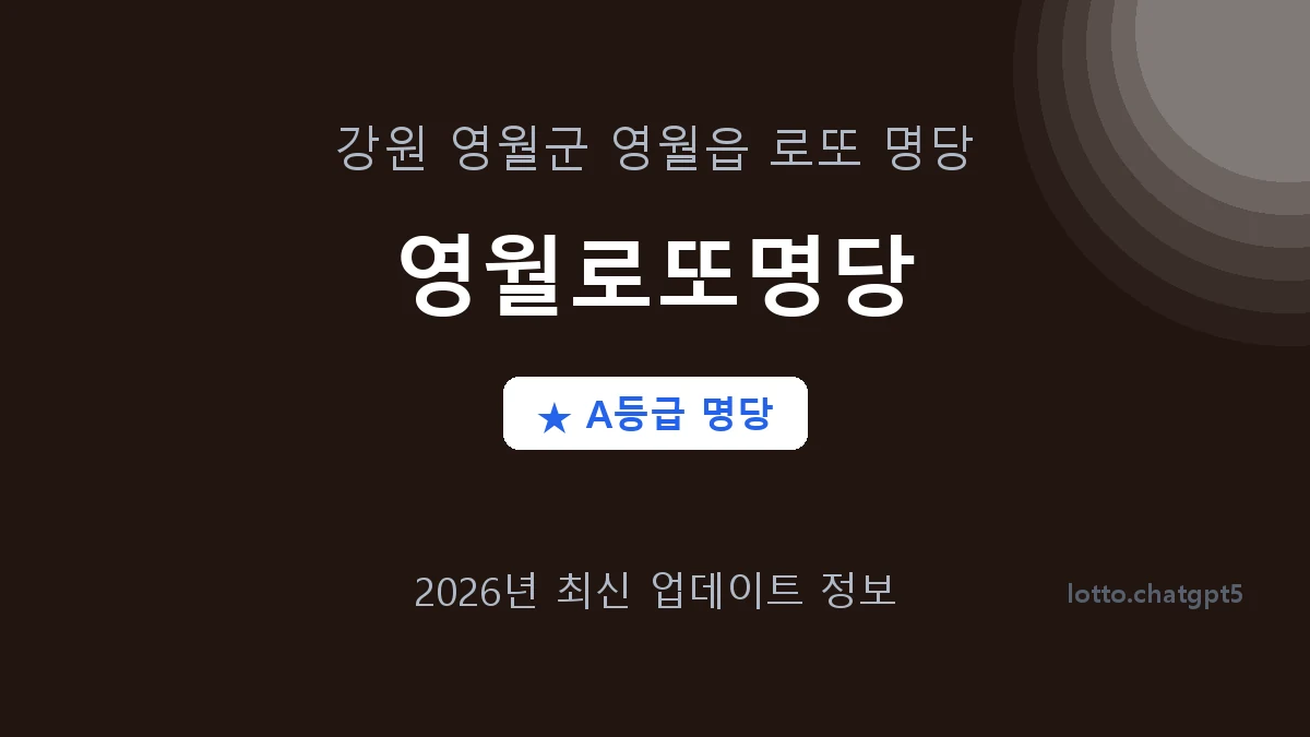 강원 영월군 영월읍 로또 명당 영월로또명당 1등 2회 배출 판매점 썸네일