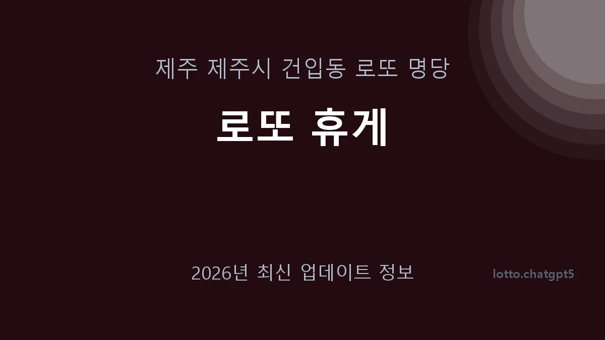 제주 제주시 건입동 로또 명당 로또 휴게 1등 1회 배출 판매점 썸네일