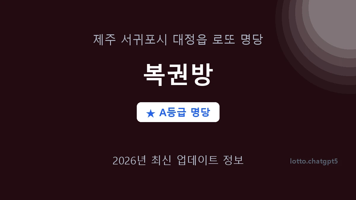 제주 서귀포시 대정읍 로또 명당 복권방 1등 2회 배출 판매점 썸네일