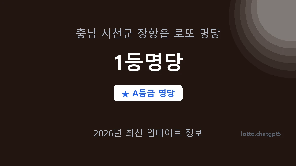 충남 서천군 장항읍 로또 명당 1등명당 1등 3회 배출 판매점 썸네일