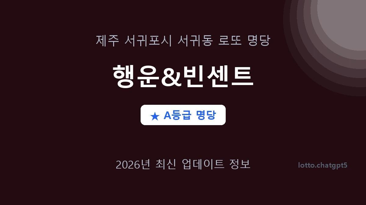 제주 서귀포시 서귀동 로또 명당 행운&빈센트 1등 2회 배출 판매점 썸네일
