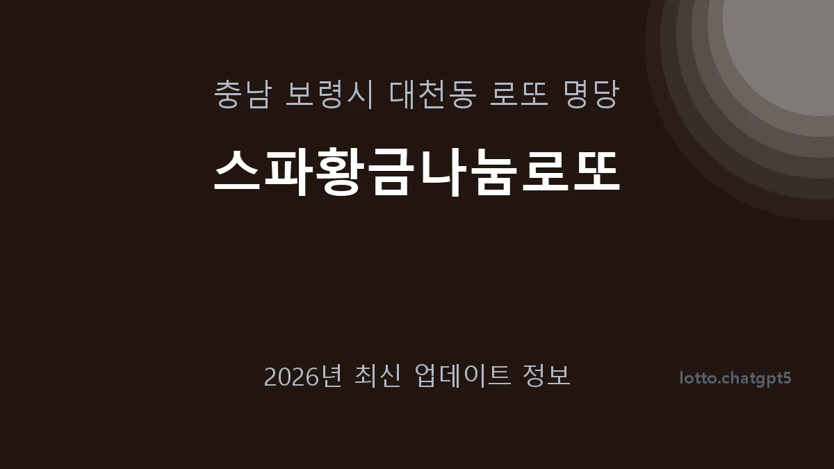 충남 보령시 대천동 로또 명당 스파황금나눔로또 1등 1회 배출 판매점 썸네일