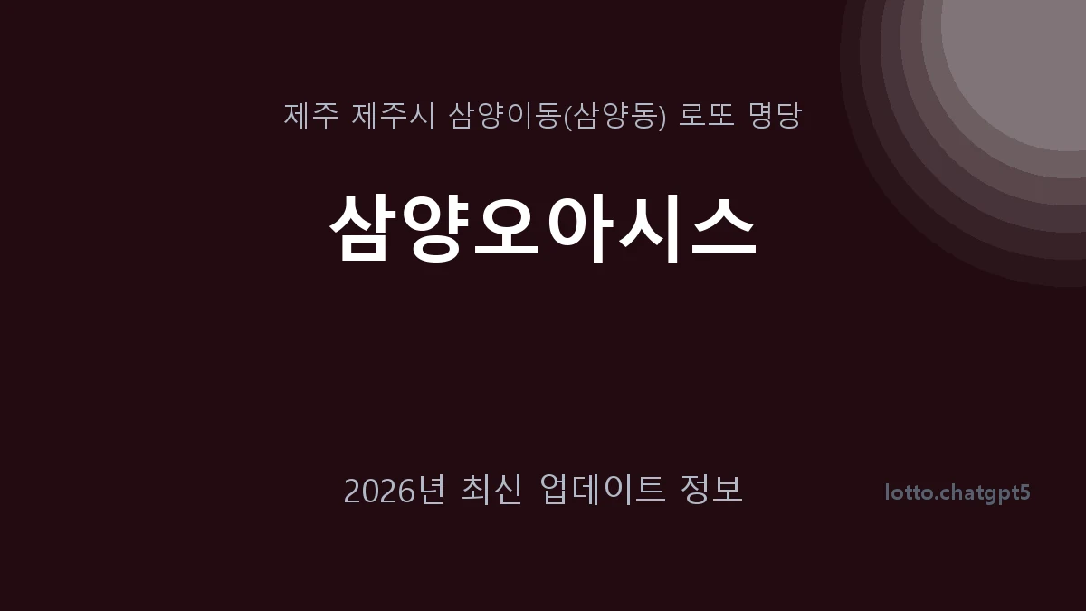 제주 제주시 삼양이동 로또 명당 삼양오아시스 1등 1회 배출 판매점 썸네일