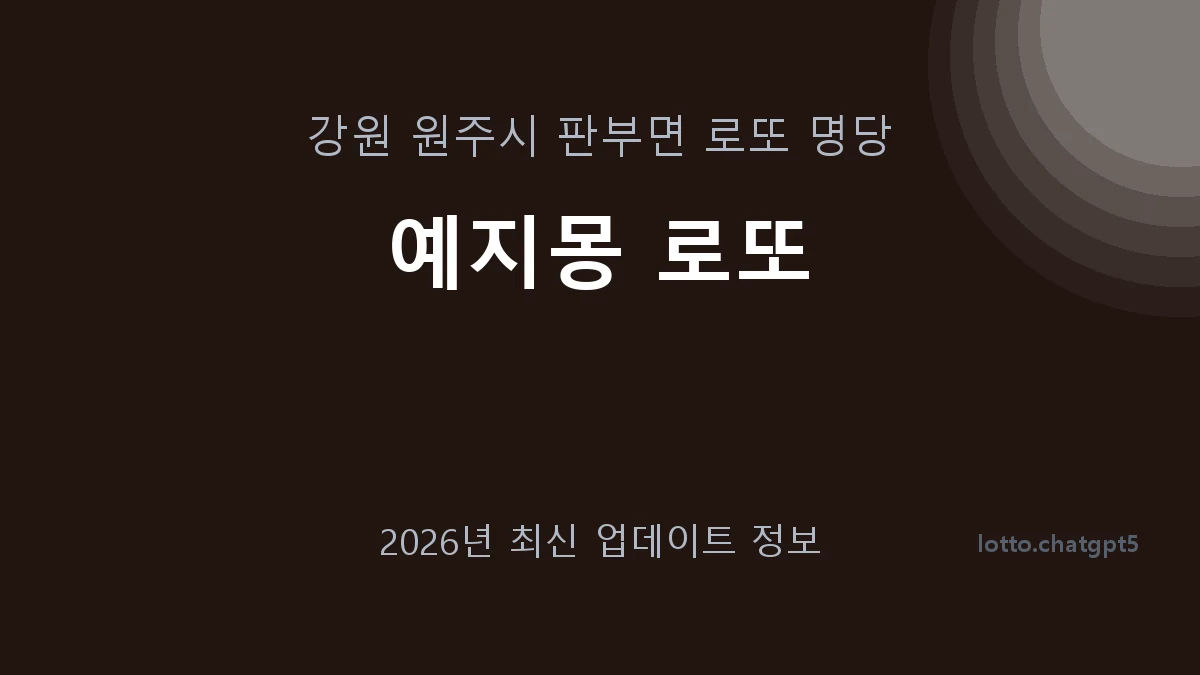 강원 원주시 판부면 로또 명당 예지몽 로또 1등 1회 배출 판매점 썸네일