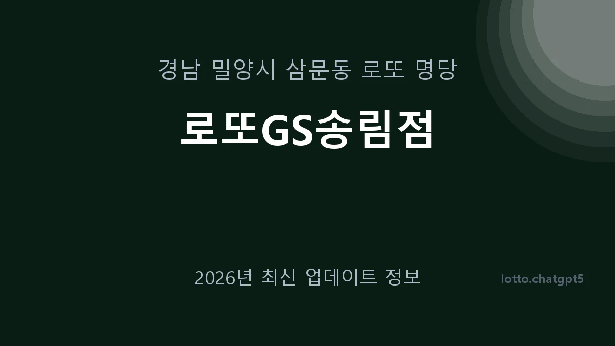 경남 밀양시 삼문동 로또 명당 로또GS송림점 1등 1회 배출 판매점 썸네일