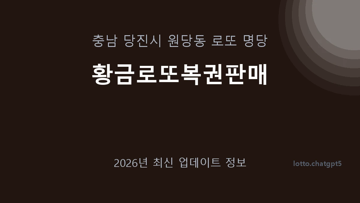 충남 당진시 원당동 로또 명당 황금로또복권판매 1등 1회 배출 판매점 썸네일