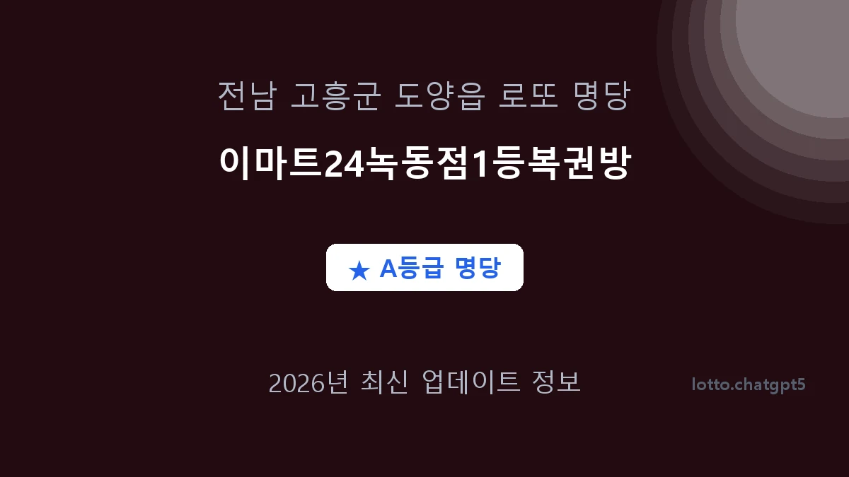 전남 고흥군 도양읍 로또 명당 이마트24녹동점1등복권방 1등 2회 배출 판매점 썸네일