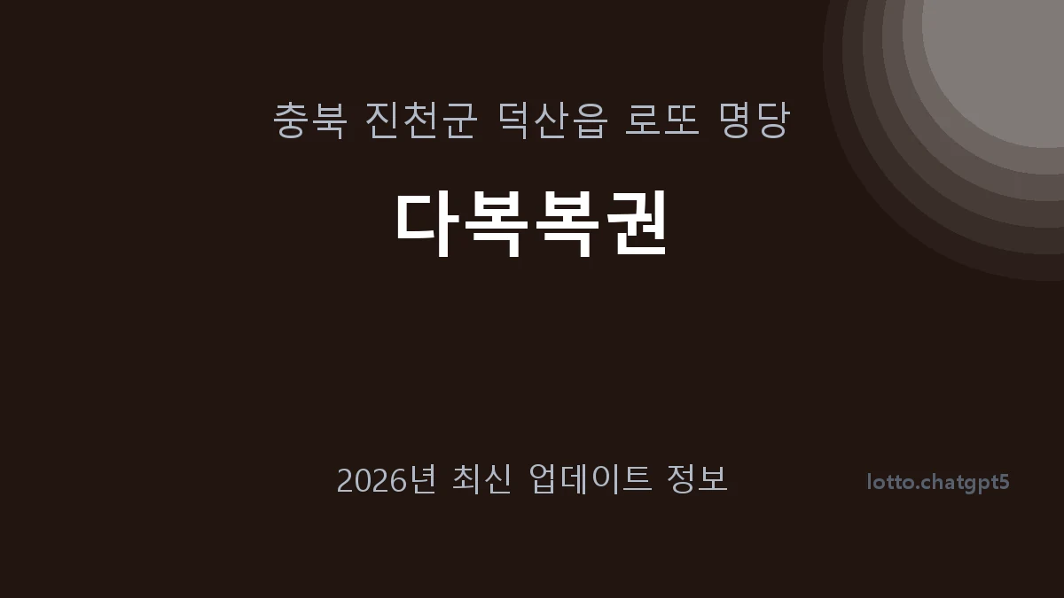 충북 진천군 덕산읍 로또 명당 다복복권 1등 1회 배출 판매점 썸네일