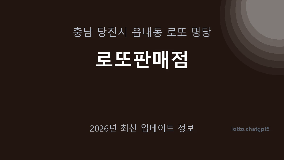 충남 당진시 읍내동 로또 명당 로또판매점 1등 1회 배출 판매점 썸네일