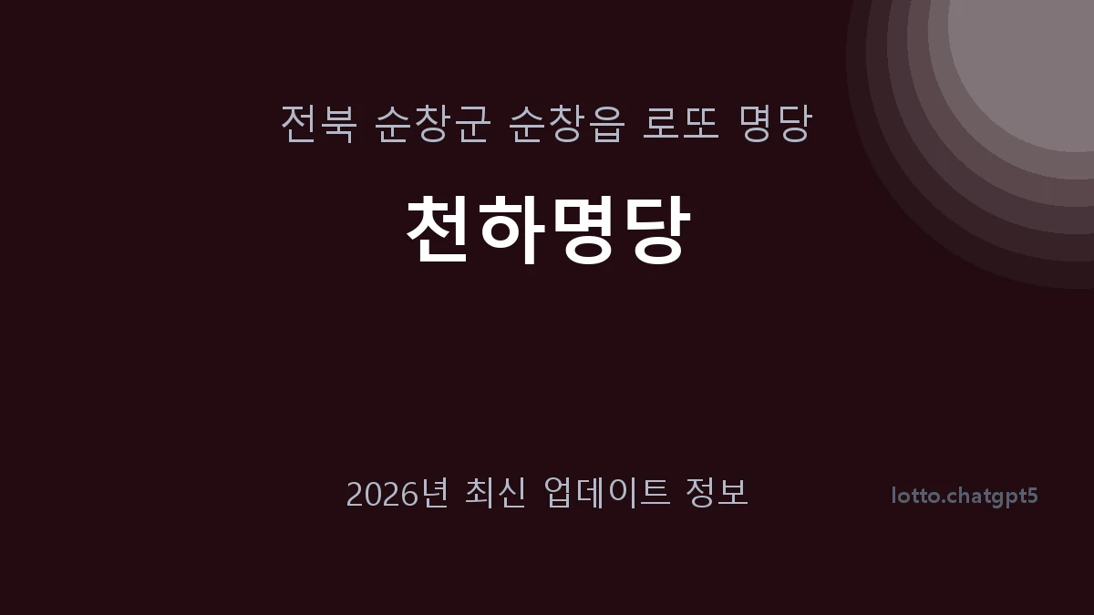 전북 순창군 순창읍 로또 명당 천하명당 1등 1회 배출 판매점 썸네일