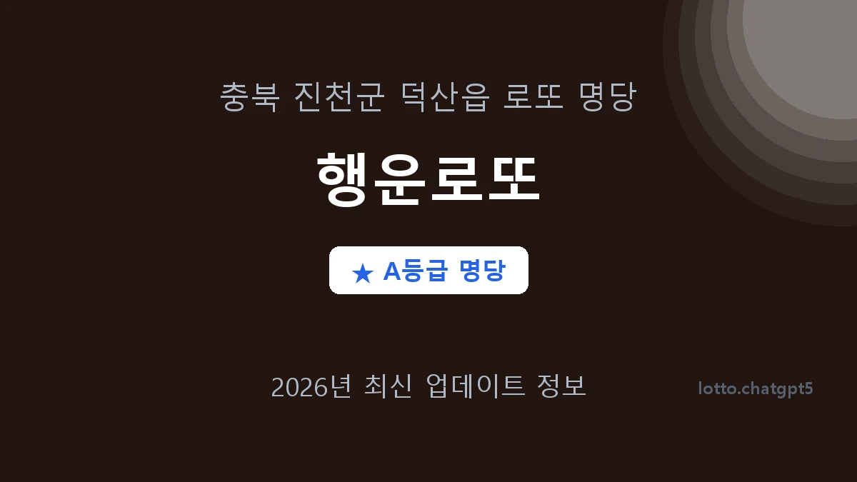 충북 진천군 덕산읍 로또 명당 행운로또 1등 3회 배출 판매점 썸네일
