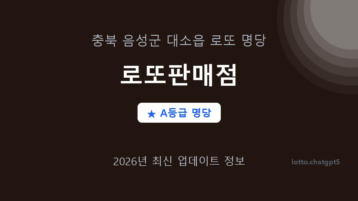 충북 음성군 대소면 로또 명당 로또판매점 1등 3회 배출 판매점 썸네일