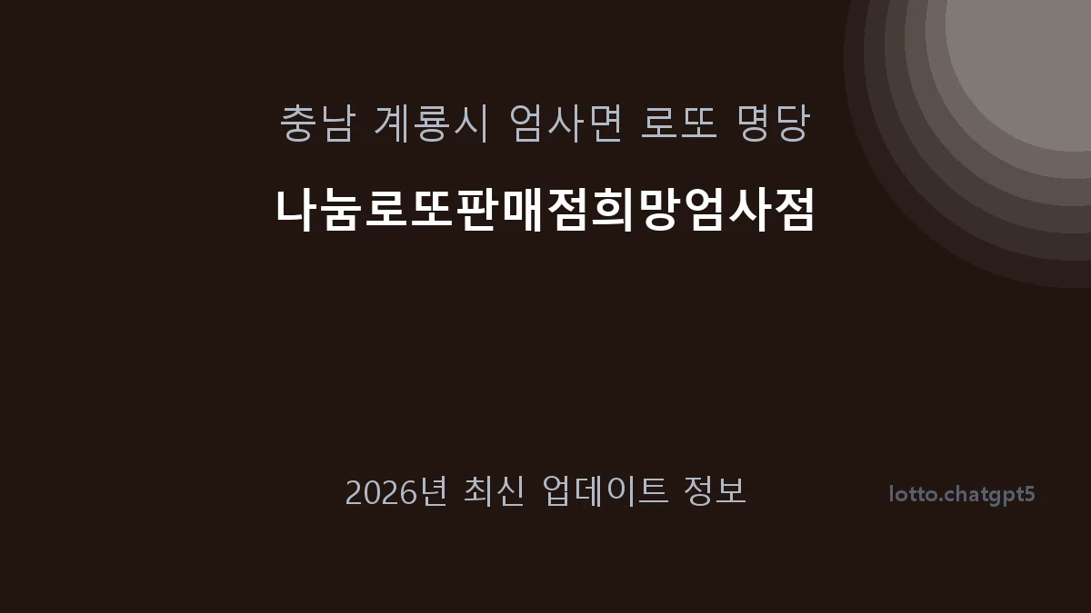 충남 계룡시 엄사면 로또 명당 나눔로또판매점희망엄사점 1등 1회 배출 판매점 썸네일