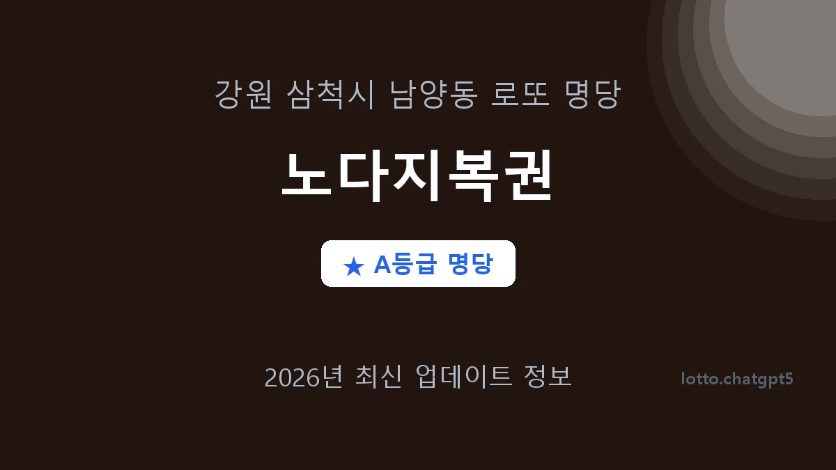 강원 삼척시 남양동 로또 명당 노다지복권 1등 2회 배출 판매점 썸네일
