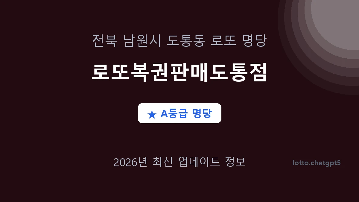 전북 남원시 도통동 로또 명당 로또복권판매도통점 1등 4회 배출 판매점 썸네일