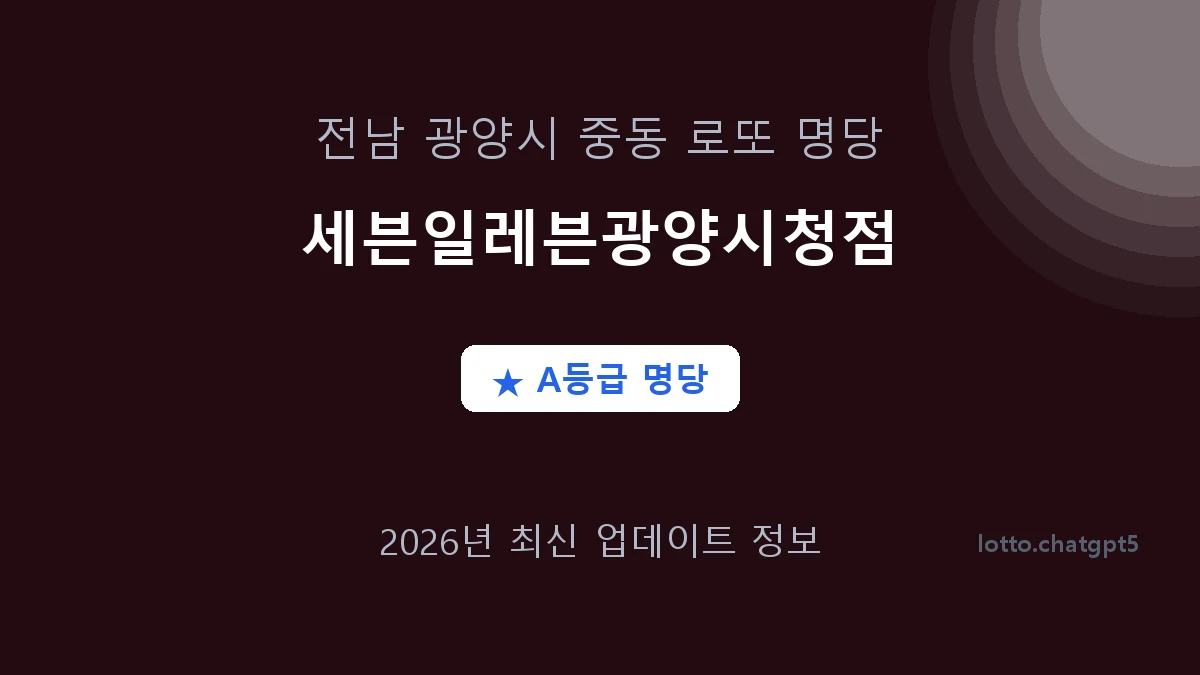 전남 광양시 중동 로또 명당 세븐일레븐광양시청점 1등 3회 배출 판매점 썸네일