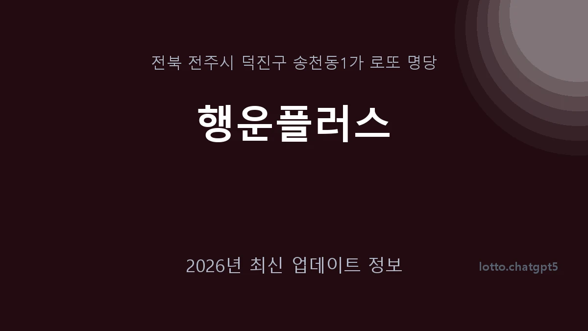 전북 전주시 송천동1가 로또 명당 행운플러스 1등 1회 배출 판매점 썸네일