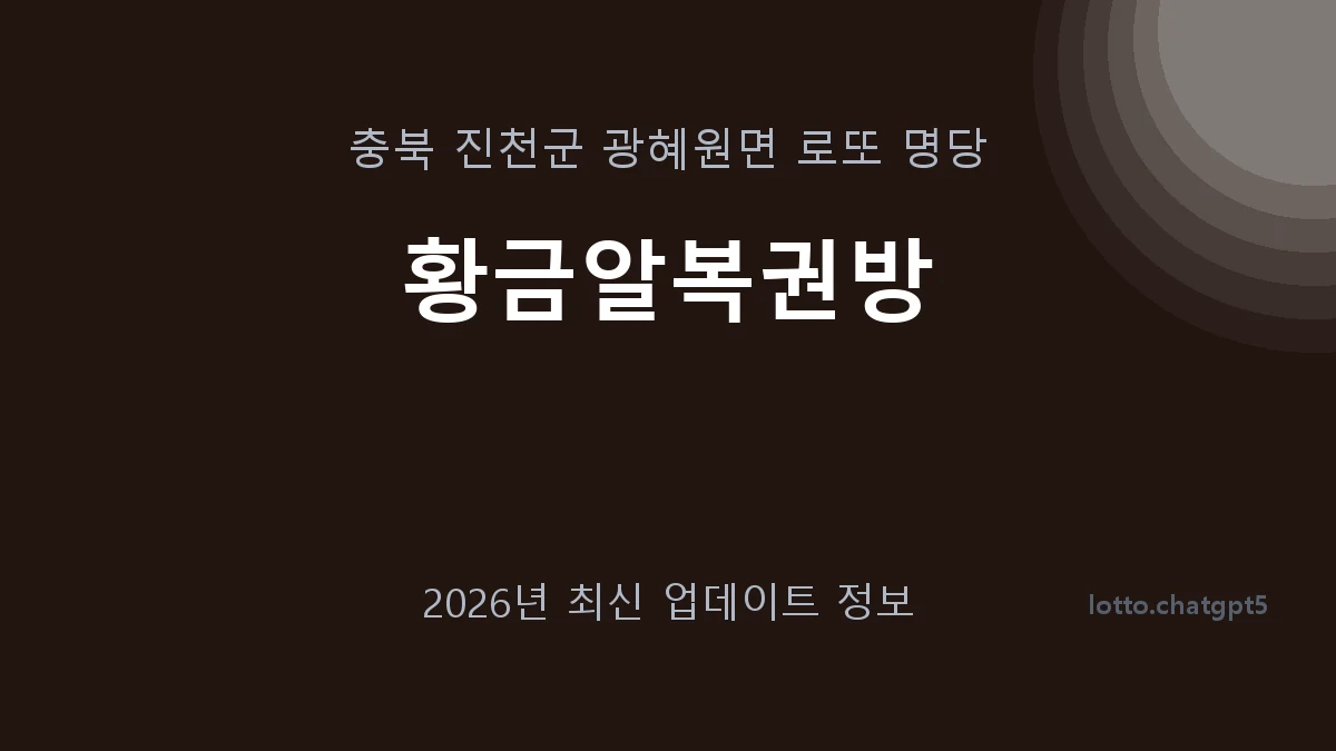 충북 진천군 광혜원면 로또 명당 황금알복권방 1등 1회 배출 판매점 썸네일