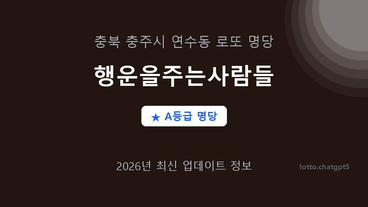 충북 충주시 연수동 로또 명당 행운을주는사람들 1등 4회 배출 판매점 썸네일