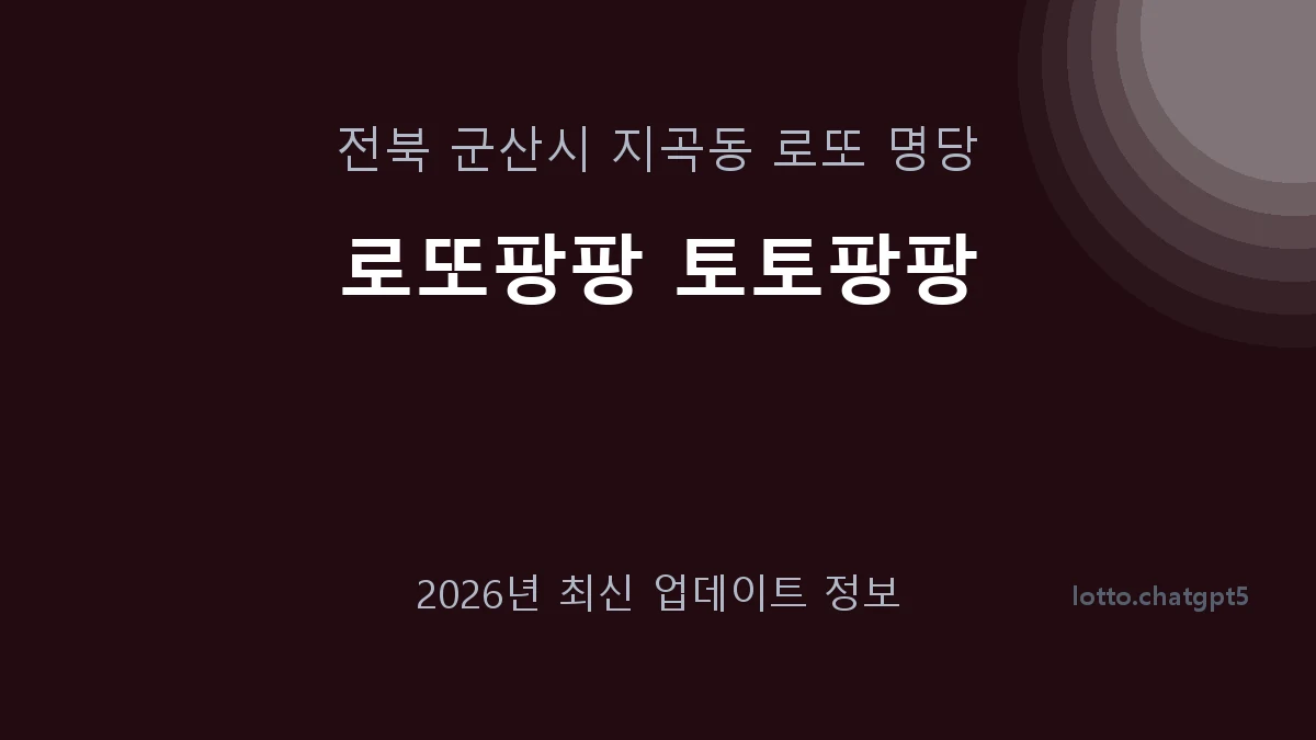 전북 군산시 지곡동 로또 명당 로또팡팡 토토팡팡 1등 1회 배출 판매점 썸네일