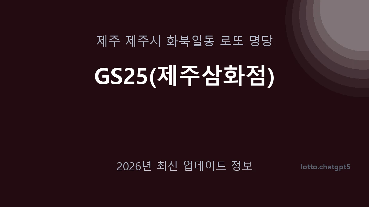 제주 제주시 화북일동 로또 명당 GS25(제주삼화점) 1등 1회 배출 판매점 썸네일