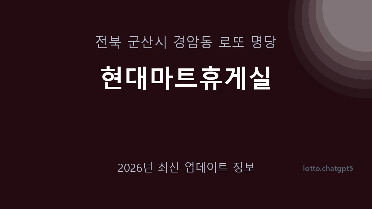 전북 군산시 경암동 로또 명당 현대마트휴게실 1등 1회 배출 판매점 썸네일