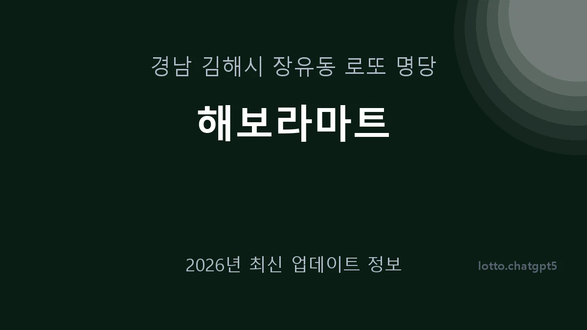 경남 김해시 장유동 로또 명당 해보라마트 1등 1회 배출 판매점 썸네일