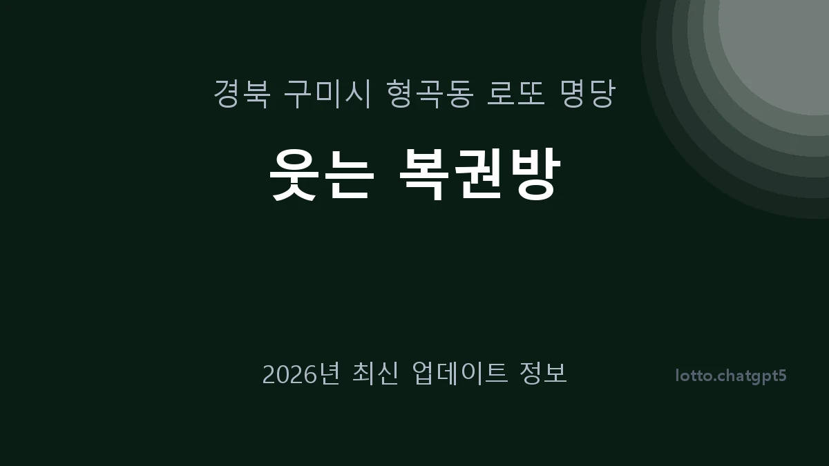 경북 구미시 형곡동 로또 명당 웃는 복권방 1등 1회 배출 판매점 썸네일