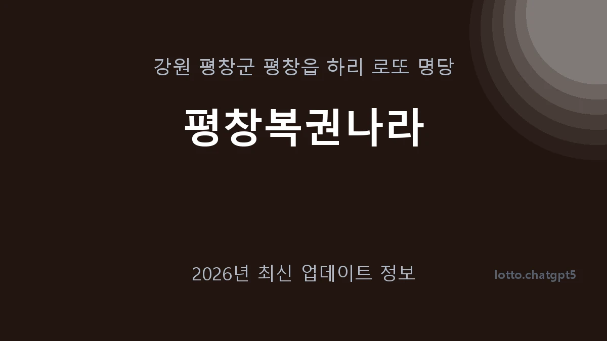 강원 평창군 평창읍 로또 명당 평창복권나라 1등 1회 배출 판매점 썸네일