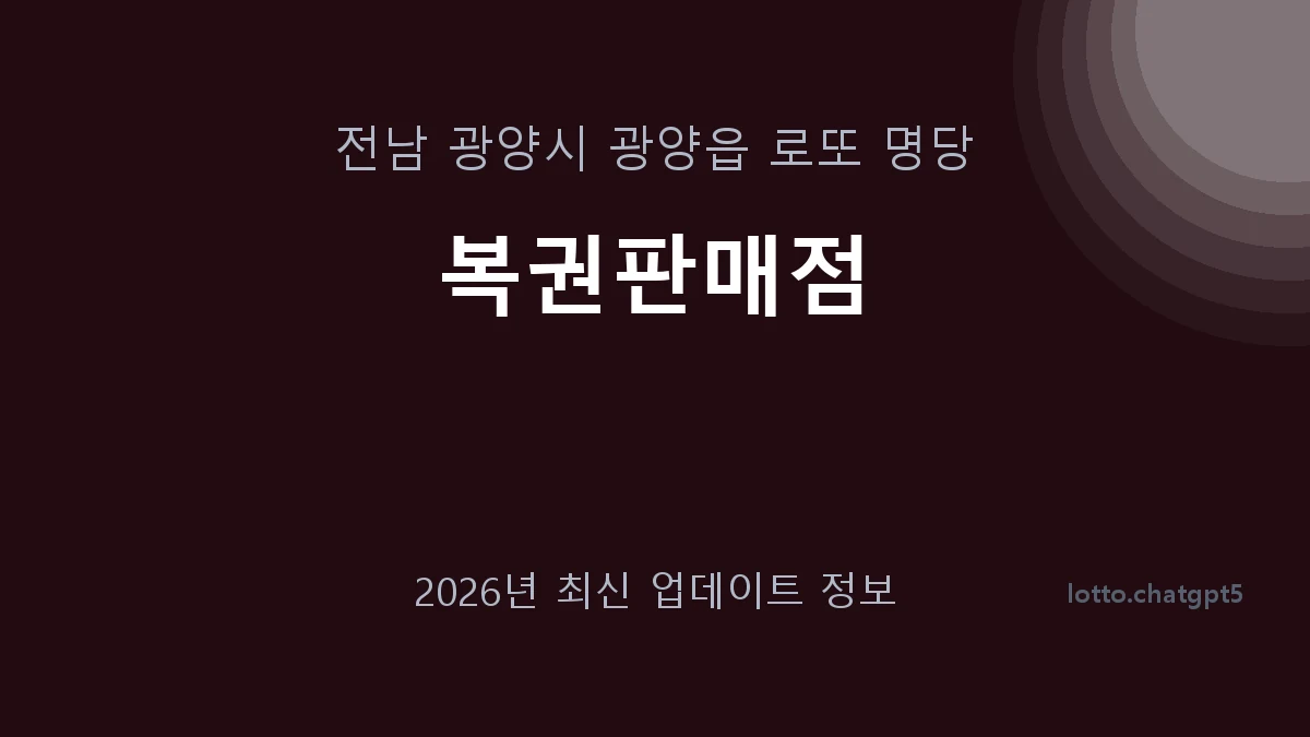 전남 광양시 광양읍 로또 명당 복권판매점 1등 1회 배출 판매점 썸네일