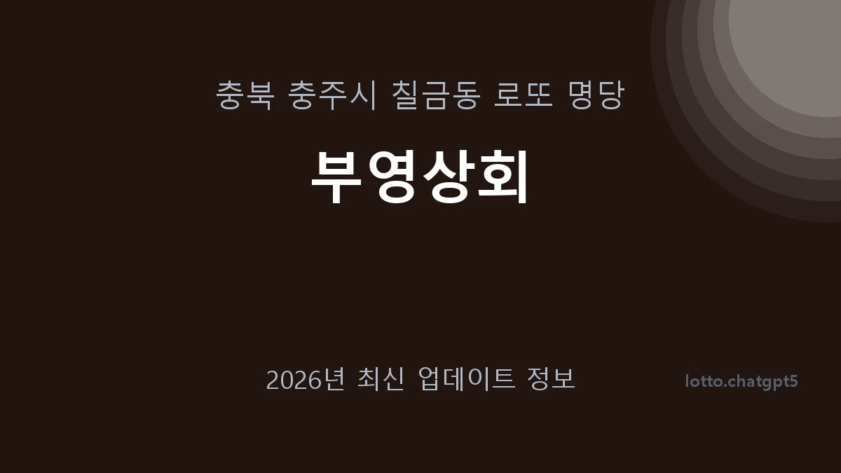 충북 충주시 칠금동 로또 명당 부영상회 1등 1회 배출 판매점 썸네일