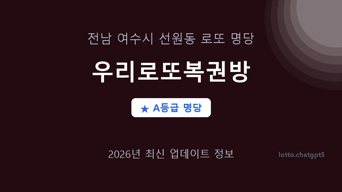 전남 여수시 선원동 로또 명당 우리로또복권방 1등 2회 배출 판매점 썸네일