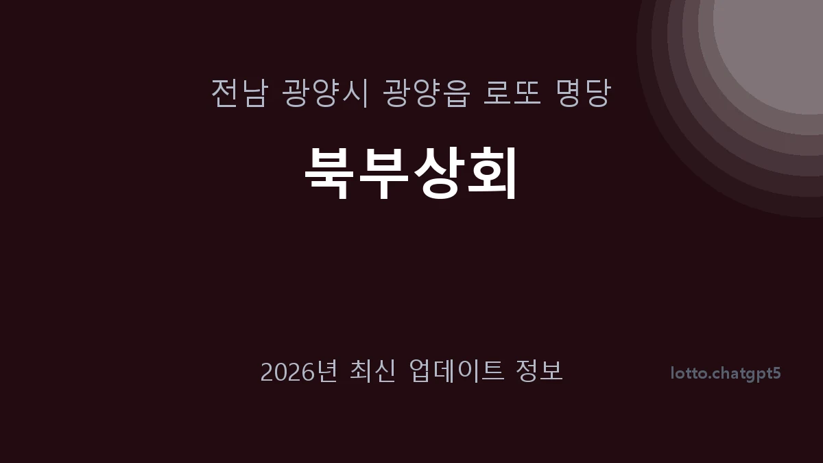 전남 광양시 광양읍 로또 명당 북부상회 1등 1회 배출 판매점 썸네일