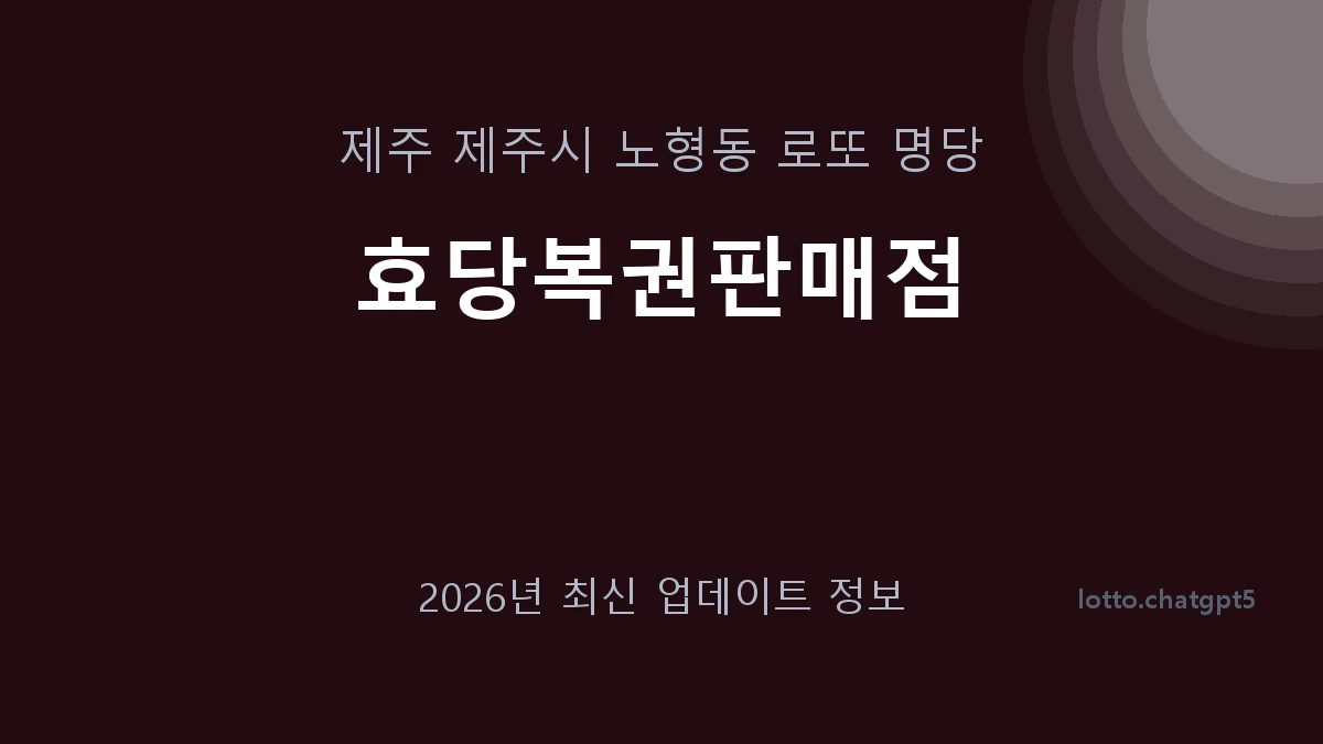 제주 제주시 노형동 로또 명당 효당복권판매점 1등 1회 배출 판매점 썸네일