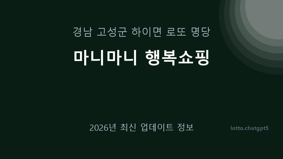 경남 고성군 하이면 로또 명당 마니마니 행복쇼핑 1등 1회 배출 판매점 썸네일