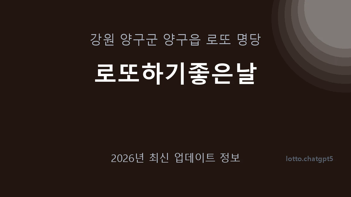강원 양구군 양구읍 로또 명당 로또하기좋은날 1등 1회 배출 판매점 썸네일