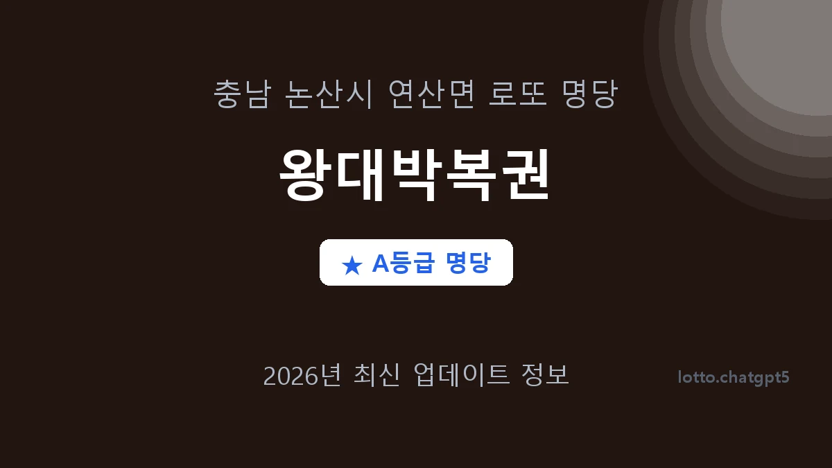 충남 논산시 연산면 로또 명당 왕대박복권 1등 2회 배출 판매점 썸네일